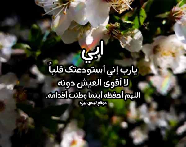 دعاء للوالد بالصحه والعافيه