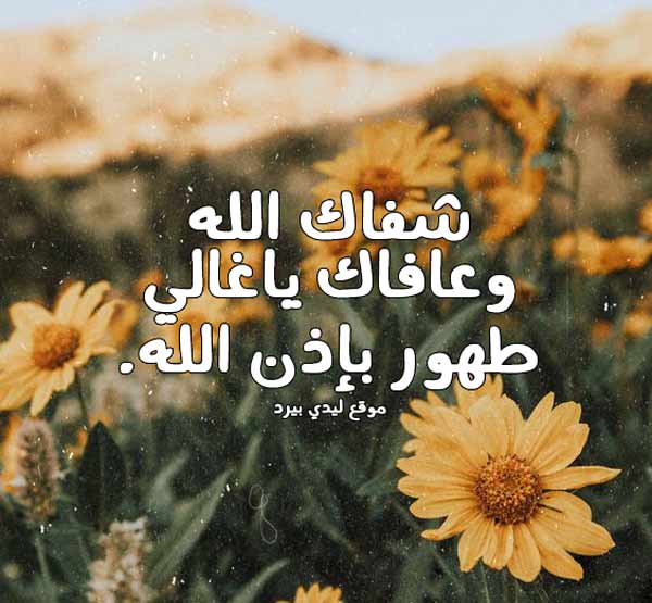 شفاك الله وعافاك