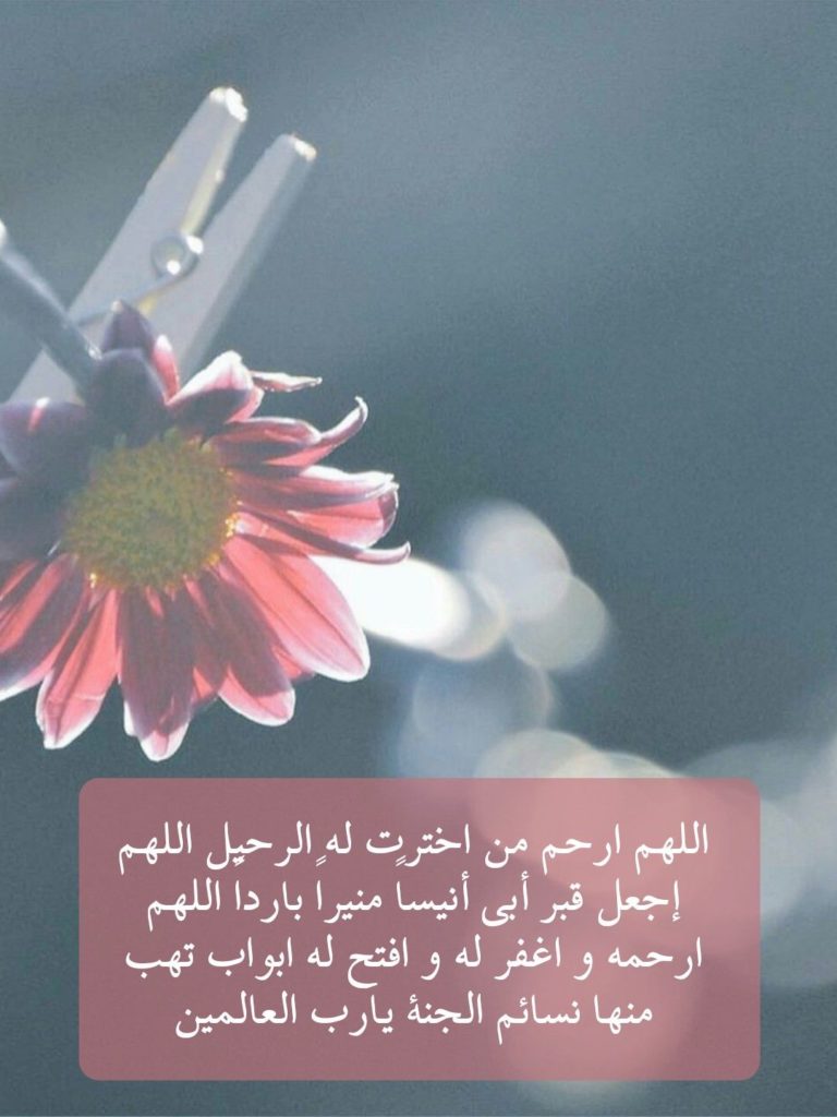 اللهم ارحم ابي