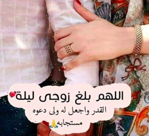دعاء لزوجي في ليلة القدر