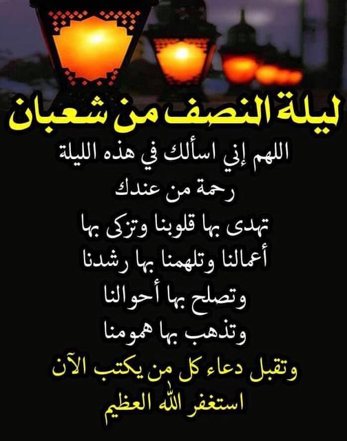 دعاء ليلة النصف من شعبان