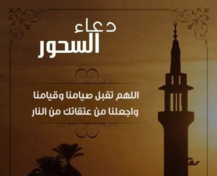دعاء الصيام بعد السحور