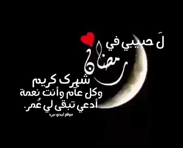 كل عام وأنت بخير حبيبي رمضان كريم