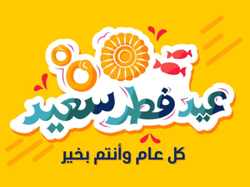 تهنئة بعيد الفطر بالصور 5
