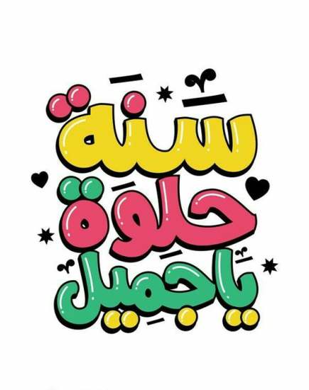 كلام يقال في عيد الميلاد بالصور ٢