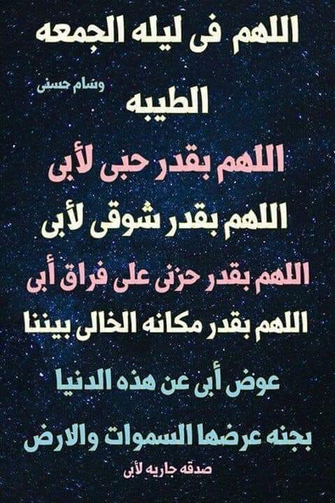 دعاء لابي المتوفي يوم الجمعة