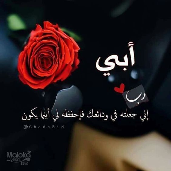 دعاء للاب المسافر