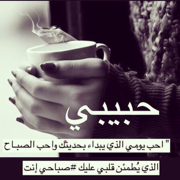 صباح الخير حبيبي الغالي