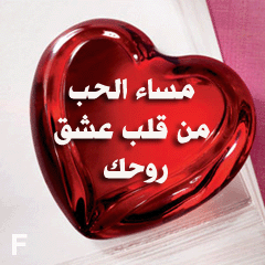 مساء الخير حبيبي بالصور 3