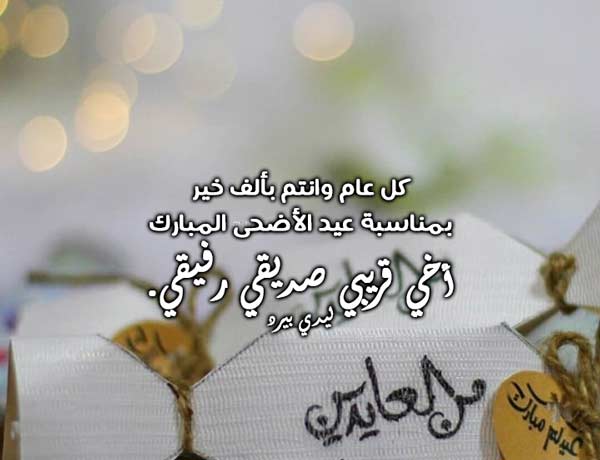 تهنئة عيد الفطر لصديق