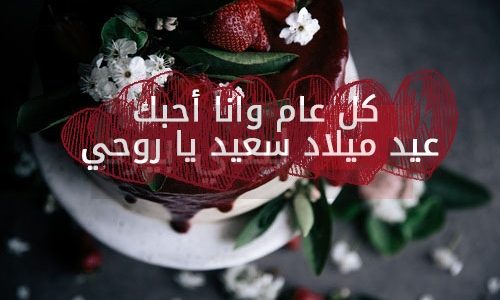 معايدة للزوجة بعيد ميلادها
