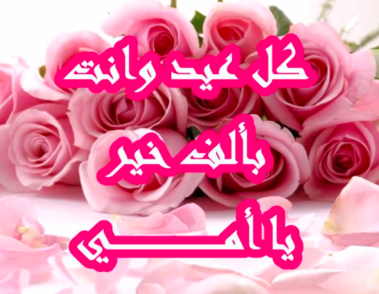 معايدة عيد الام لجميع الأمهات