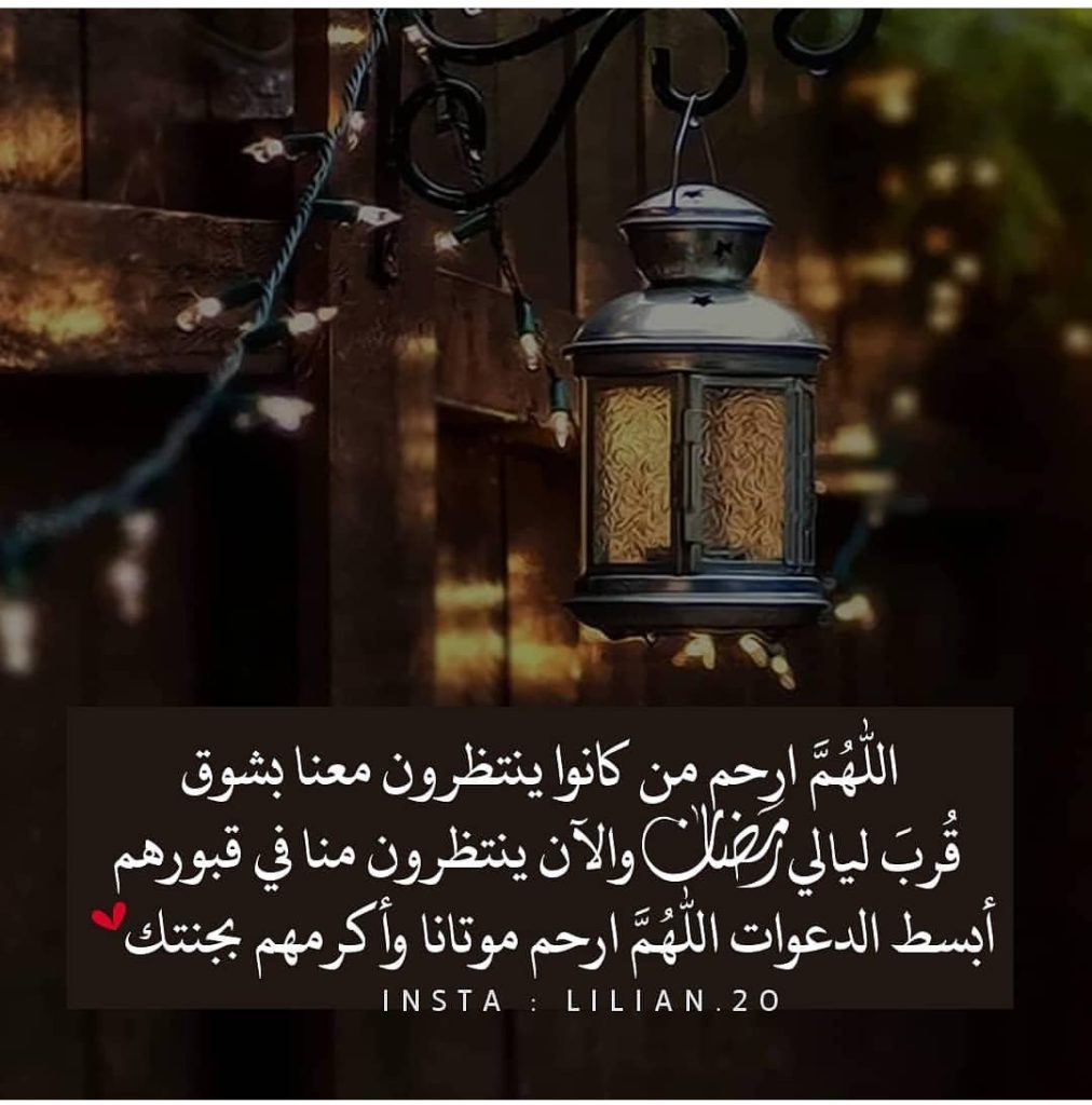 اللهم ارحم من كانوا ينتظرون رمضان معنا