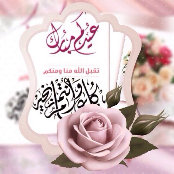 تهنئة رسمية بمناسبة عيد الفطر المبارك