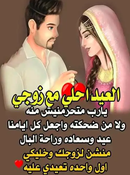 تهنئة بعيد الفطر للزوج 4