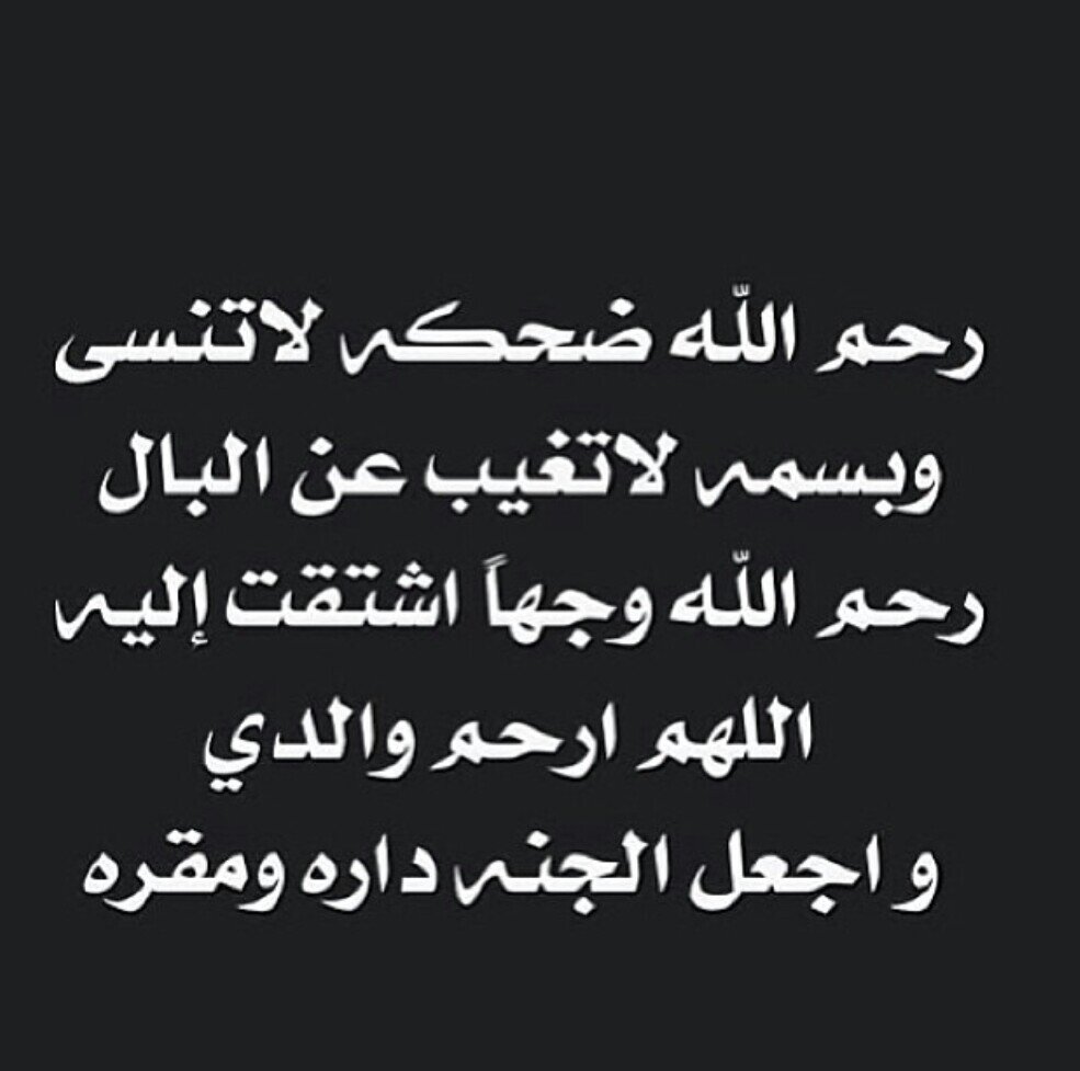 اللهم ارحم والدي تويتر