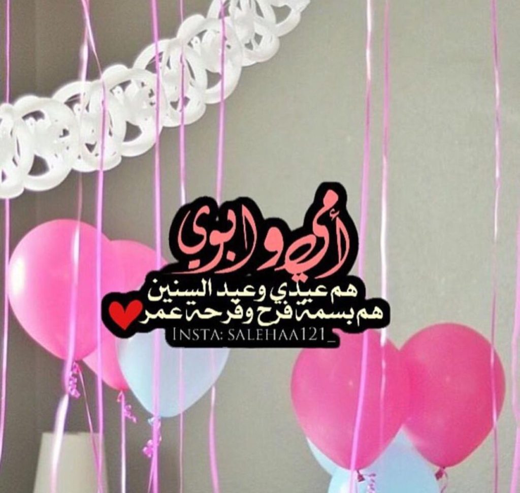 تهنئة للوالدين بالعيد