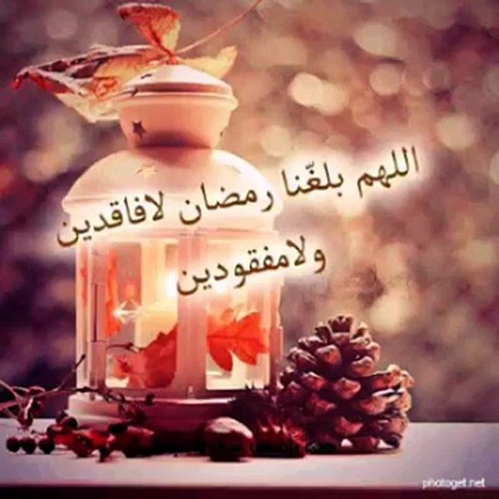 اللهم بلغنا رمضان لا فاقدين ولا مفقودين بالصور ١