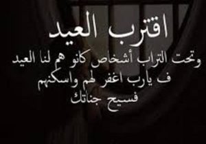 عبارات للميت في العيد