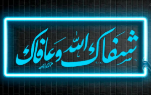 شفاك الله وعافاك