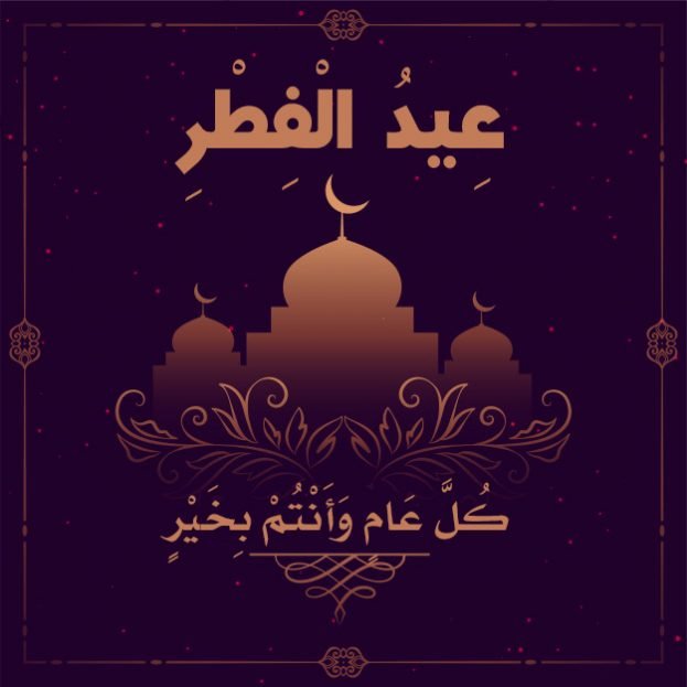 رسالة تهنئة بعيد الفطر