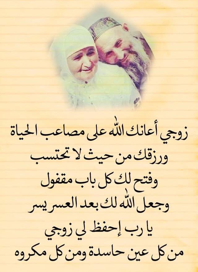 دعاء حب الزوج