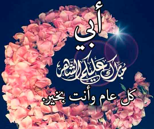 دعاء للاب في رمضان