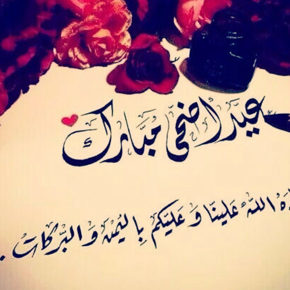 معايدة للاستاذ بعيد الأضحى