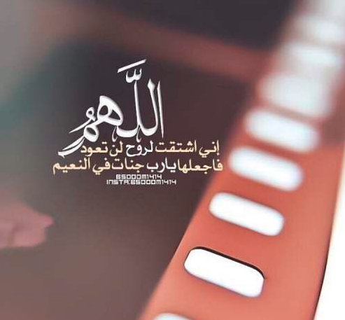 دعاء للميت في العيد