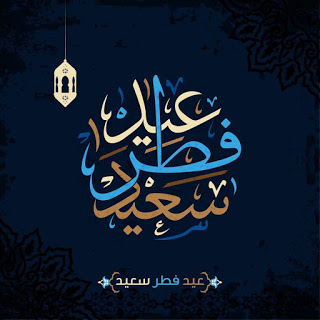 تهنئة بعيد الفطر بالصور 3