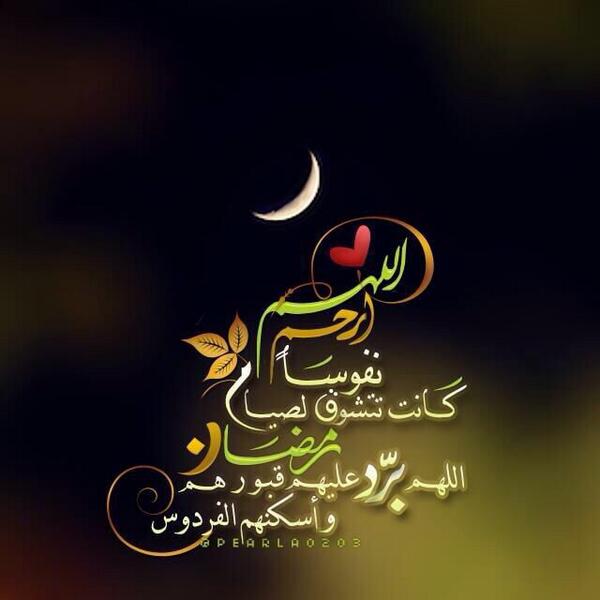 اللهم ارحم من كان ينتظر رمضان تويتر