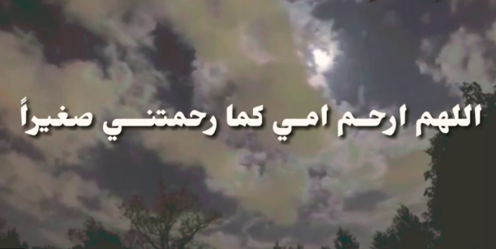اللهم ارحم امي كما رحمتني صغيرا