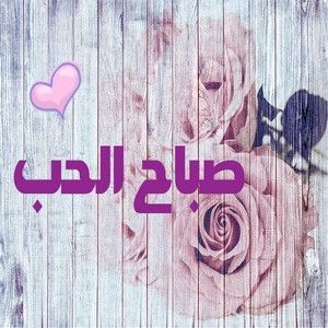 صباح الحب بالصور ٣