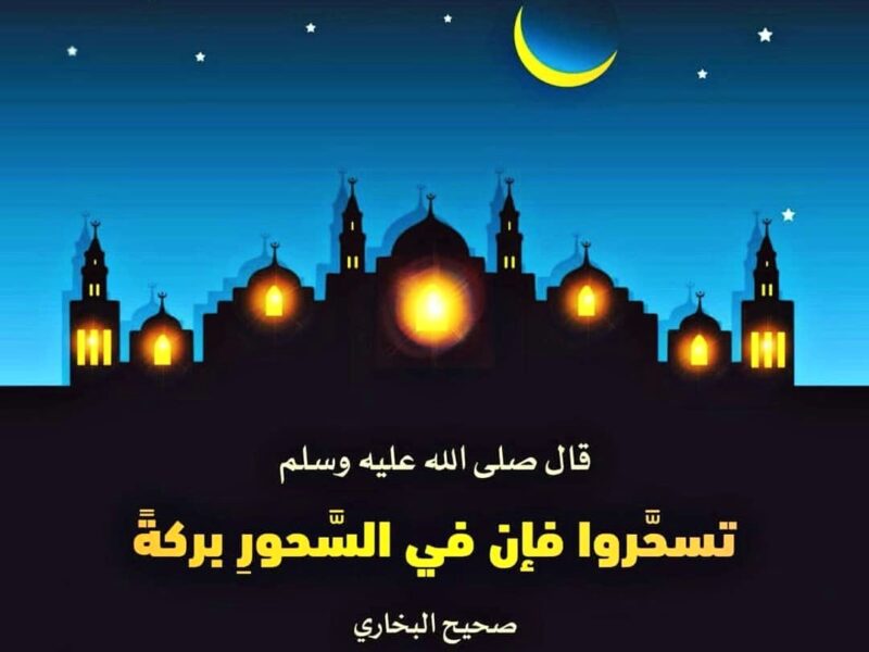 دعاء السحور في رمضان مكتوب