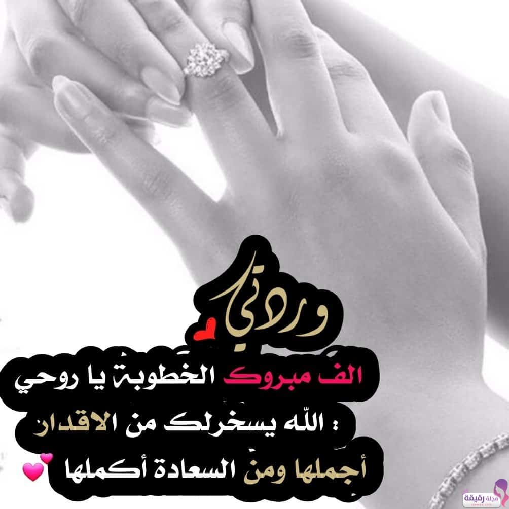 تهنئة خطوبة اختي