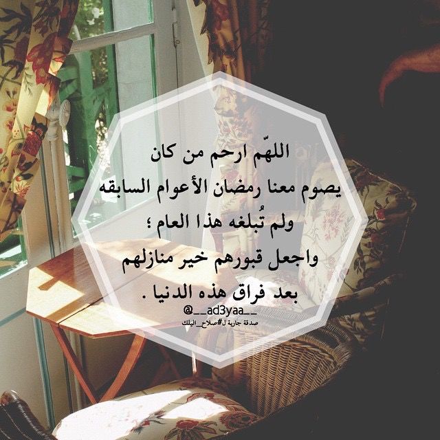 اللهم ارحم من كانوا معنا في رمضان
