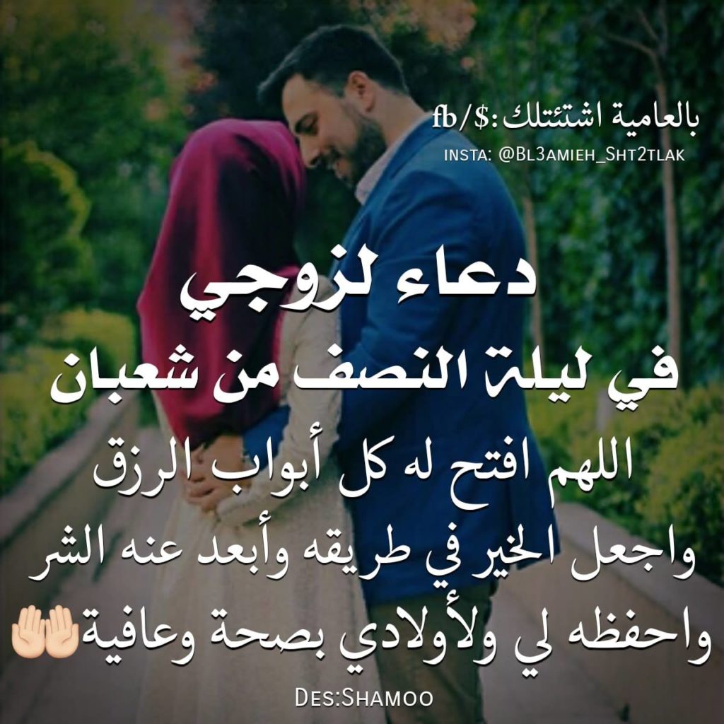 دعاء لزوجي في ليلة النصف من شعبان