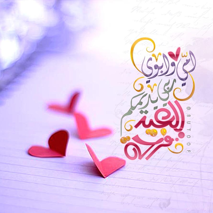 تهنئة العيد أمي وأبوي