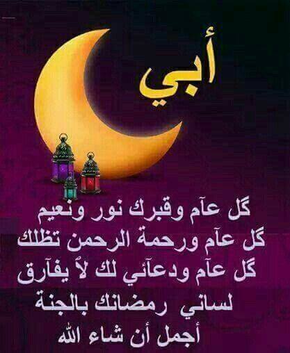 اللهم ارحم أبي في رمضان