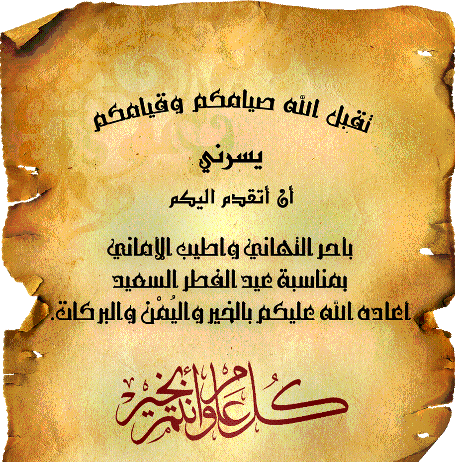 رسالة تهنئة عيد الفطر رسمية