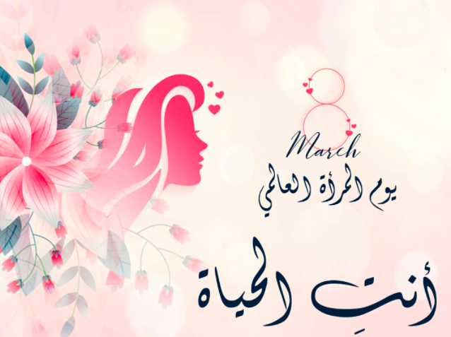 تهنئة هدية عيد المرأة