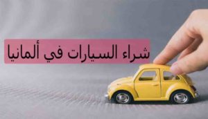تجربتي شراء سيارة من المانيا