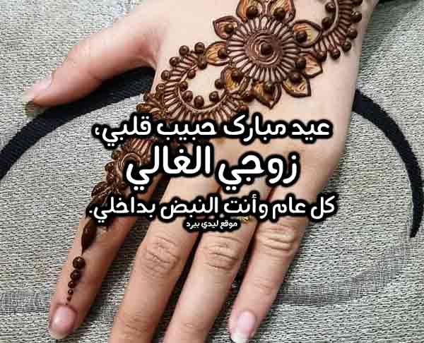 تهنئة بعيد الفطر للزوج 8