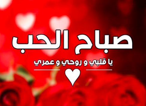 صباح الحب ياروحي