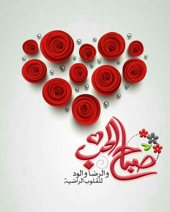 صباح الحب بالصور ١