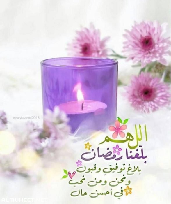 اللهم بلغنا رمضان ونحن في احسن حالا