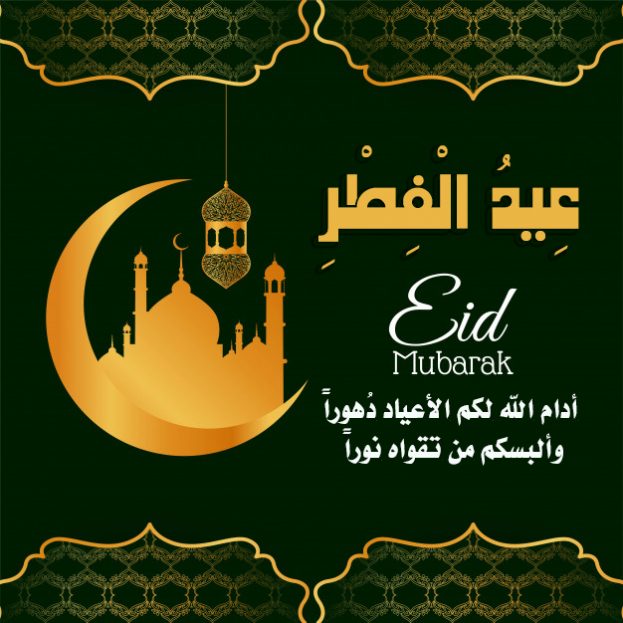 تهنئة بعيد الفطر بالصور 6