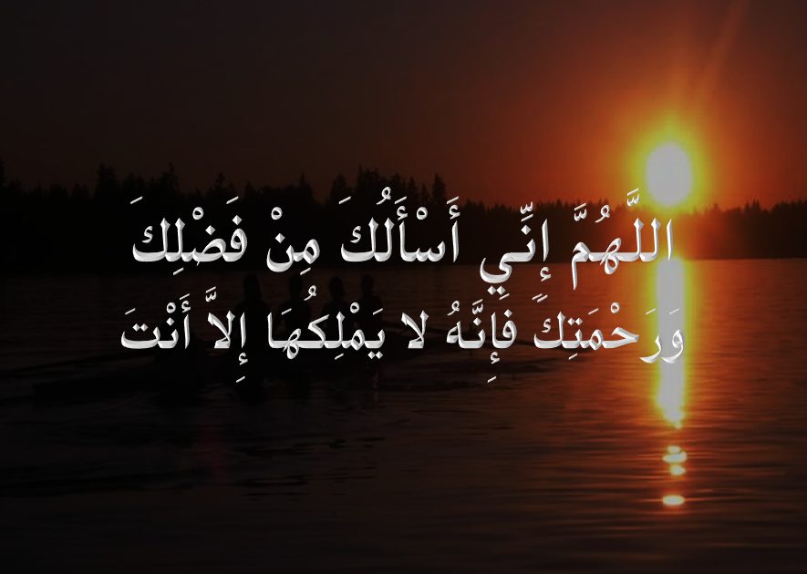 اللهم اني أسألك من فضلك متى تقال