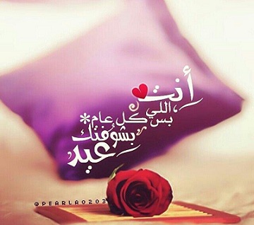 تهنئة بعيد الفطر للزوج3