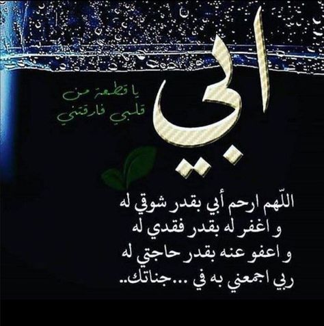 اللهم ارحم أبي بقدر شوقي له